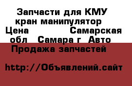 Запчасти для КМУ (кран манипулятор) › Цена ­ 35 000 - Самарская обл., Самара г. Авто » Продажа запчастей   